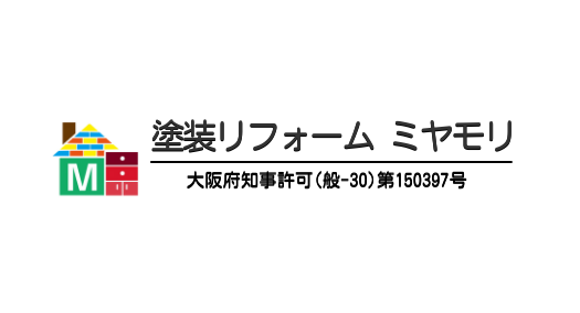 ミヤモリが担当した塗装工事やリフォームなどの様子をご紹介していきます！